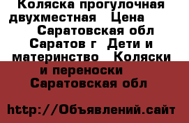 Коляска прогулочная двухместная › Цена ­ 3 000 - Саратовская обл., Саратов г. Дети и материнство » Коляски и переноски   . Саратовская обл.
